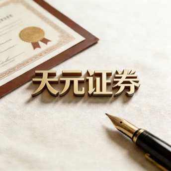 天元证券_股票配资门户_安全配资网站